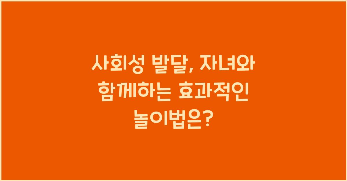 사회성 발달