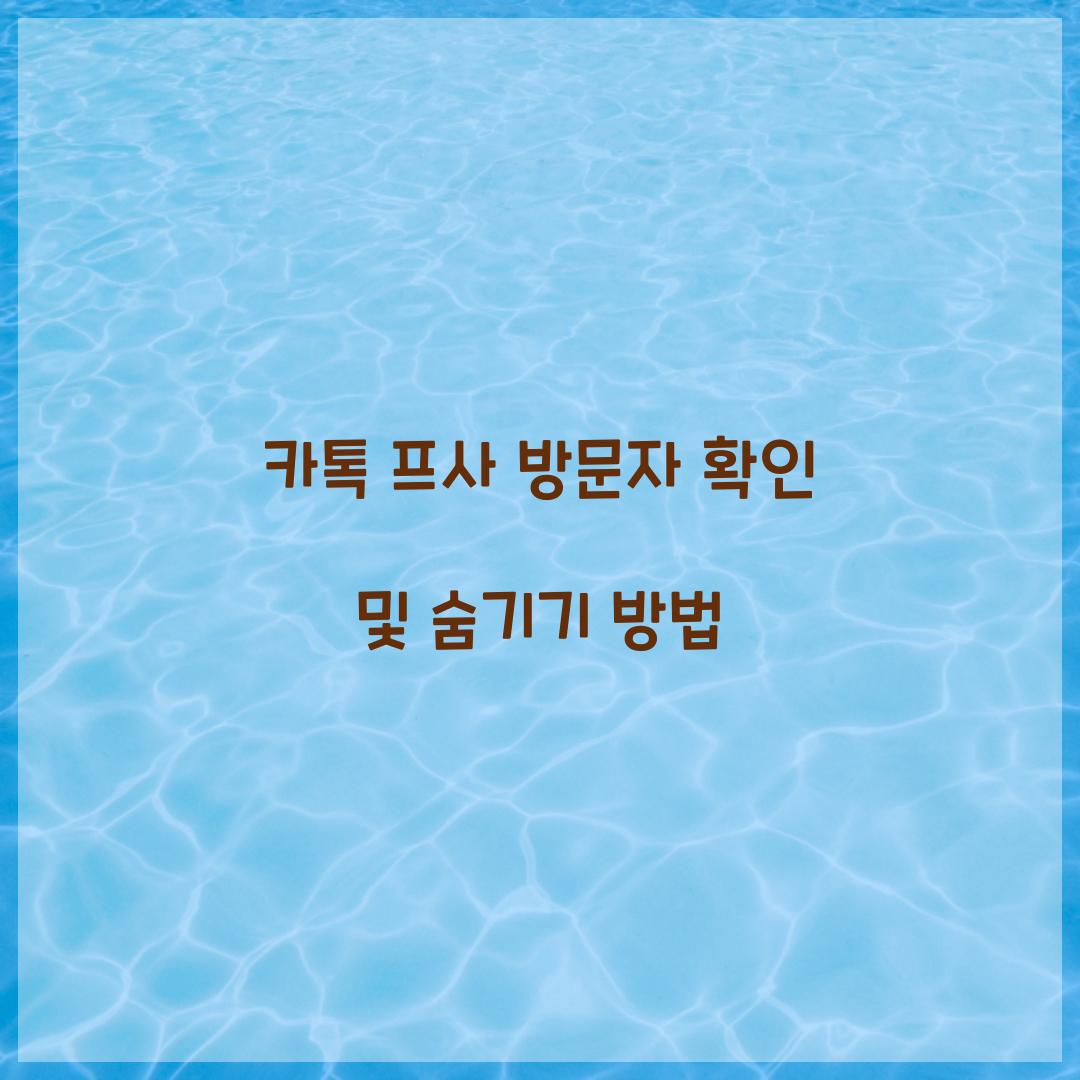 카톡 프사 방문자 확인