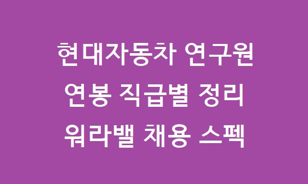 현대자동차 연구원 연봉