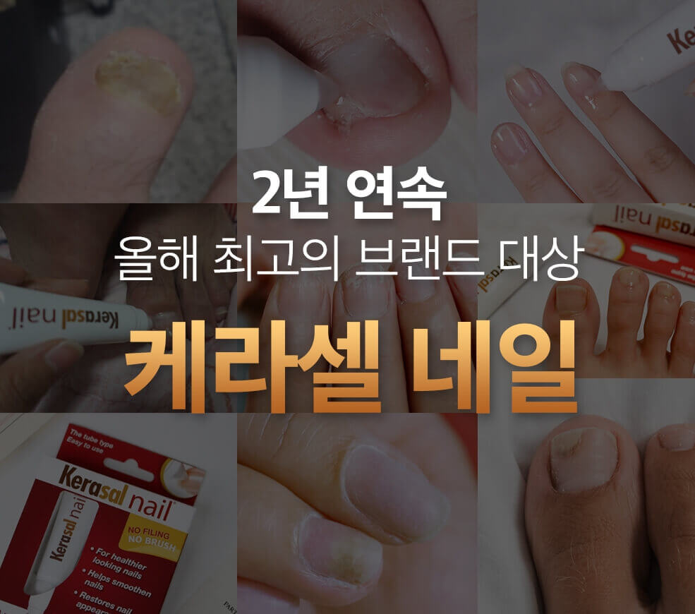 발톱무좀약 추천 케라셀