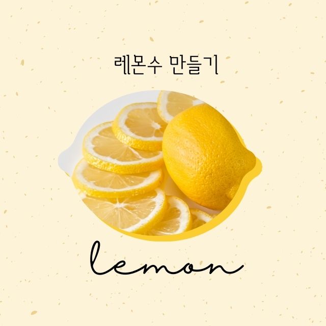 레몬물 만들기
