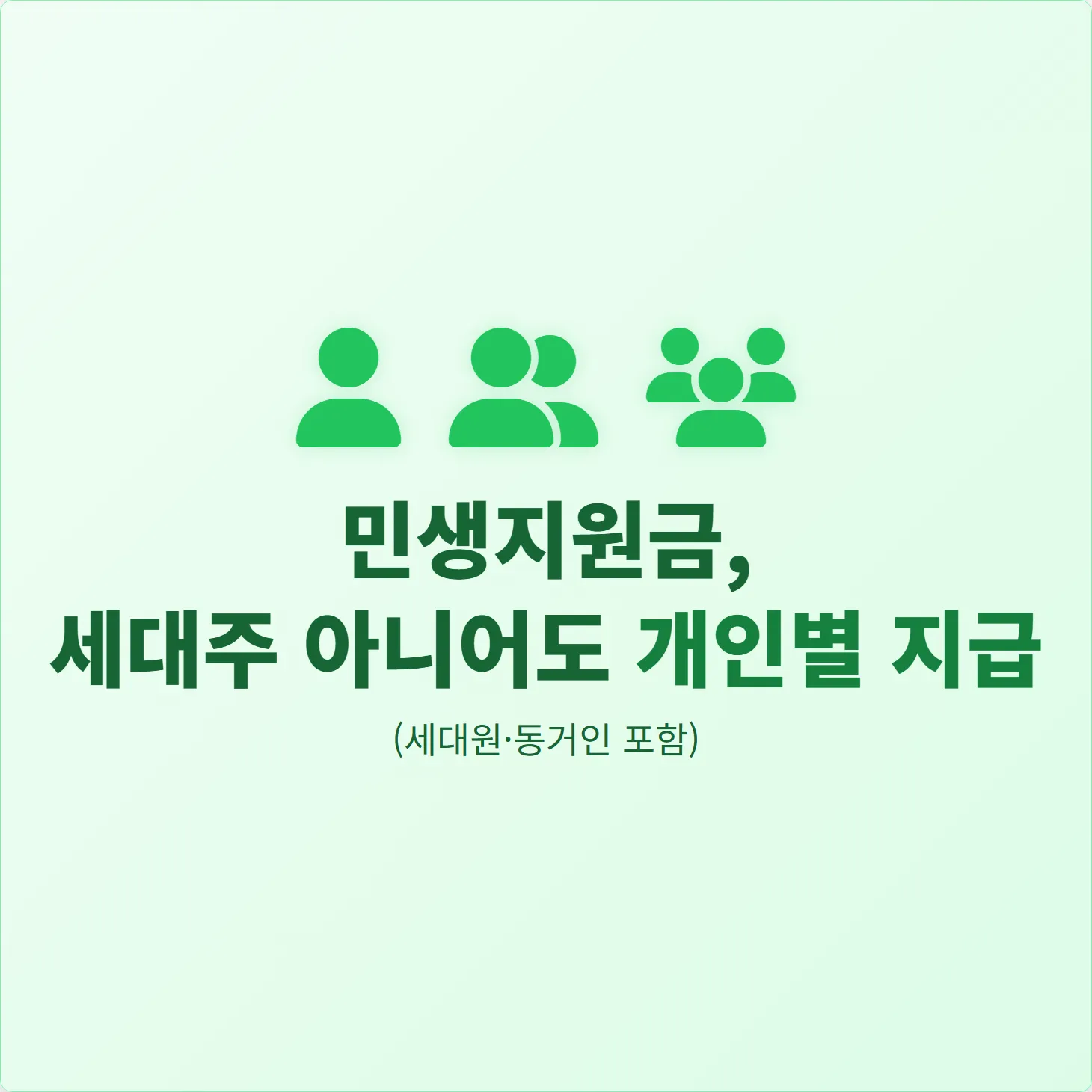 민생지원금, 세대주 아니어도 개인별 지급 (세대원·동거인)