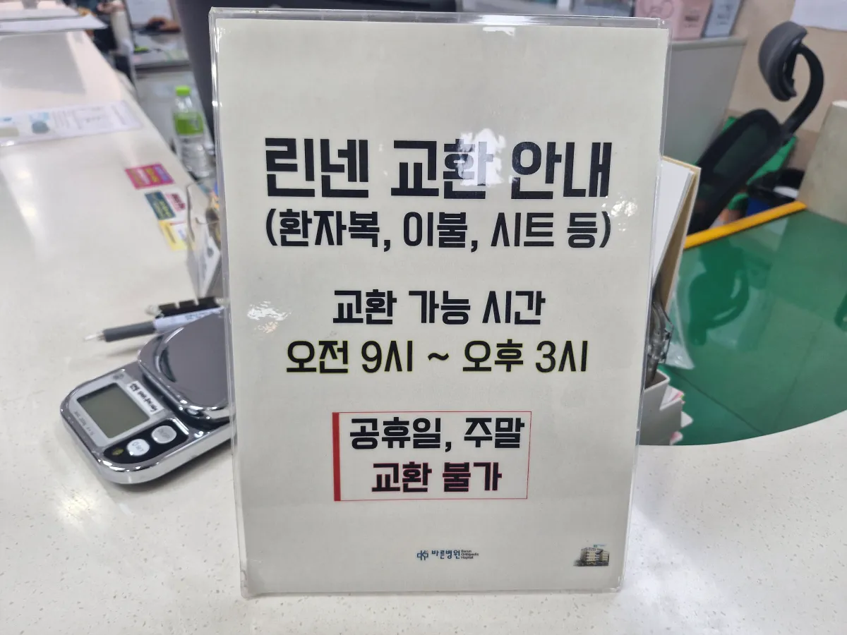 바른병원-입원실-린넨-교체안내문