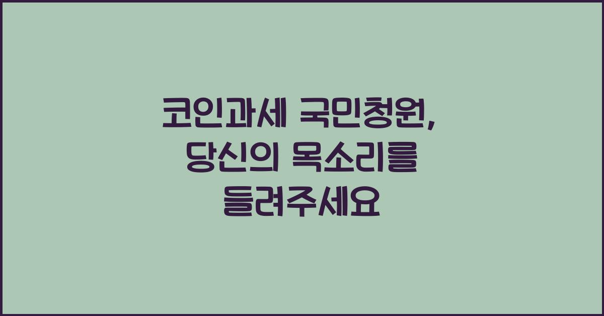 코인과세 국민청원