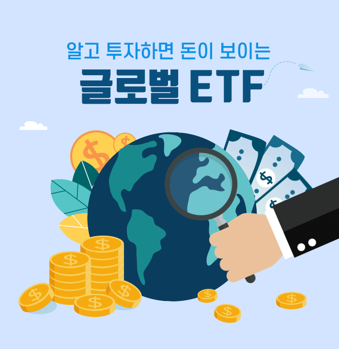 글로벌 ETF