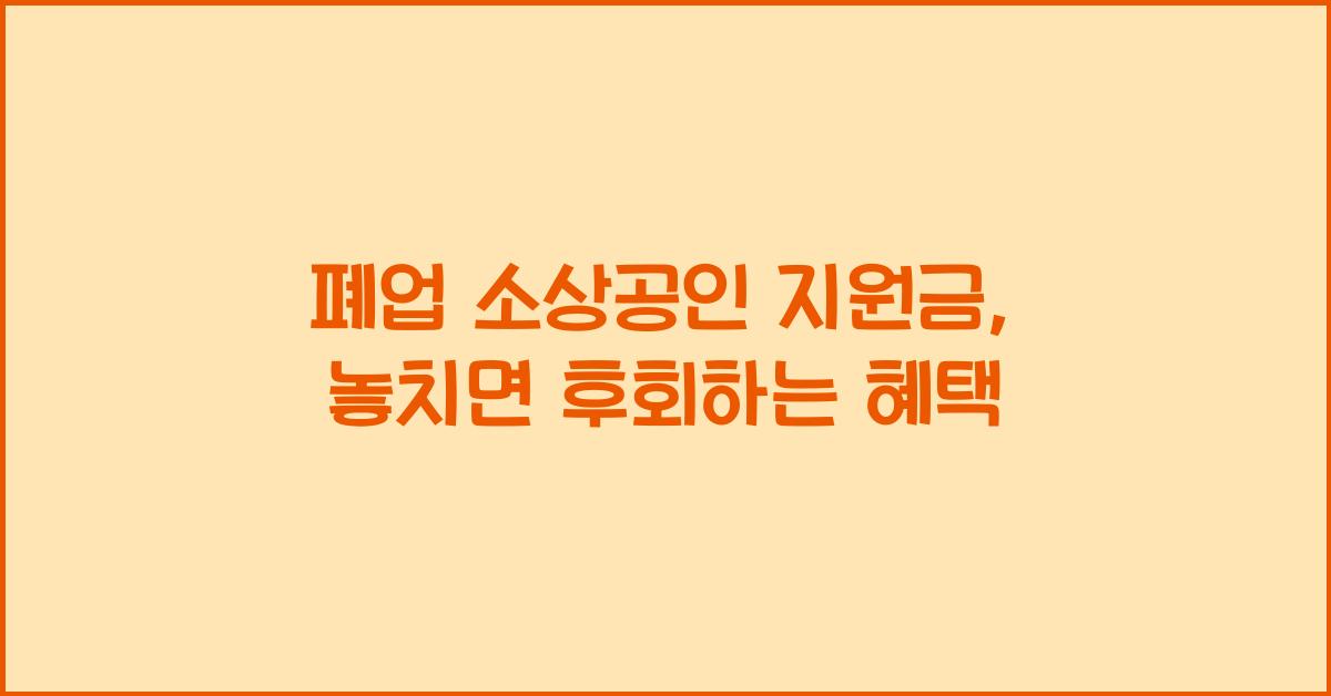 폐업 소상공인 지원금