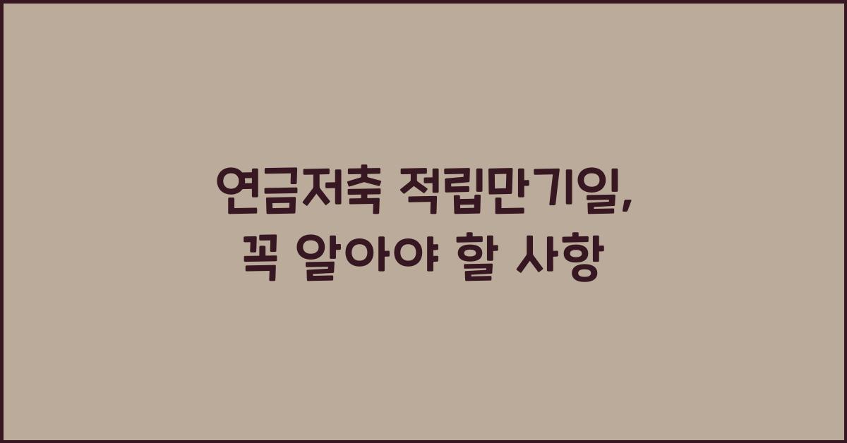 연금저축 적립만기일