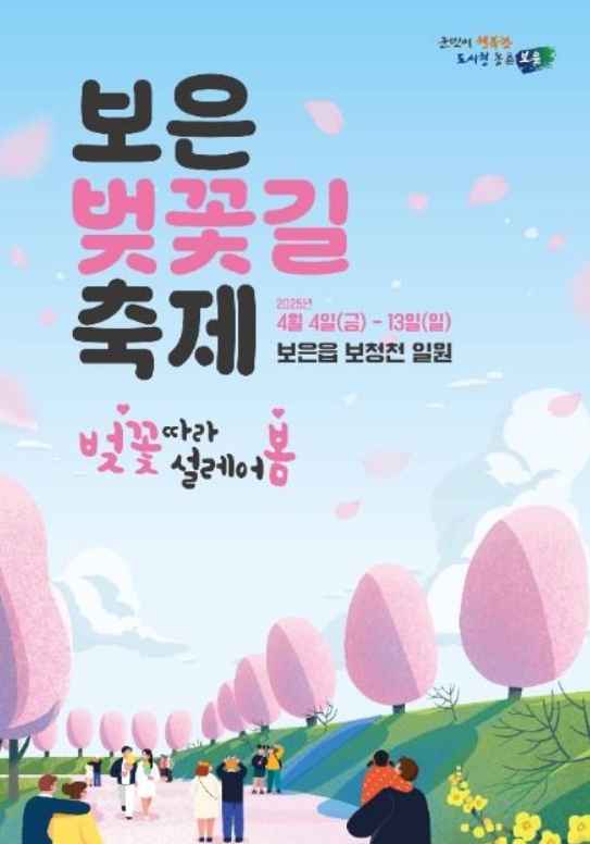 보은 벚꽃길 축제