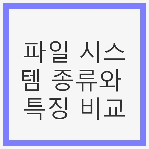 FAT 계열 (FAT12, FAT16, FAT32)