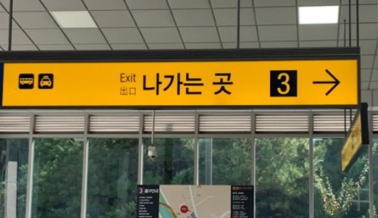 3번출구 사진2