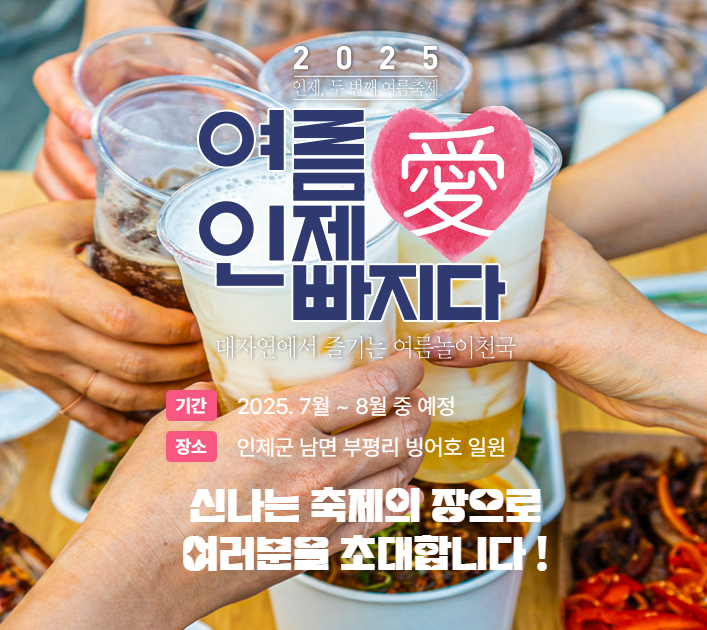 인제 여름 축제