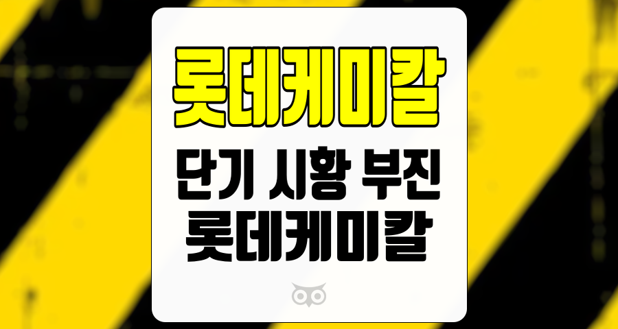 롯데케미칼, 단기 시황 부진에도 불구하고 장기 성장 가능성은 여전하다.