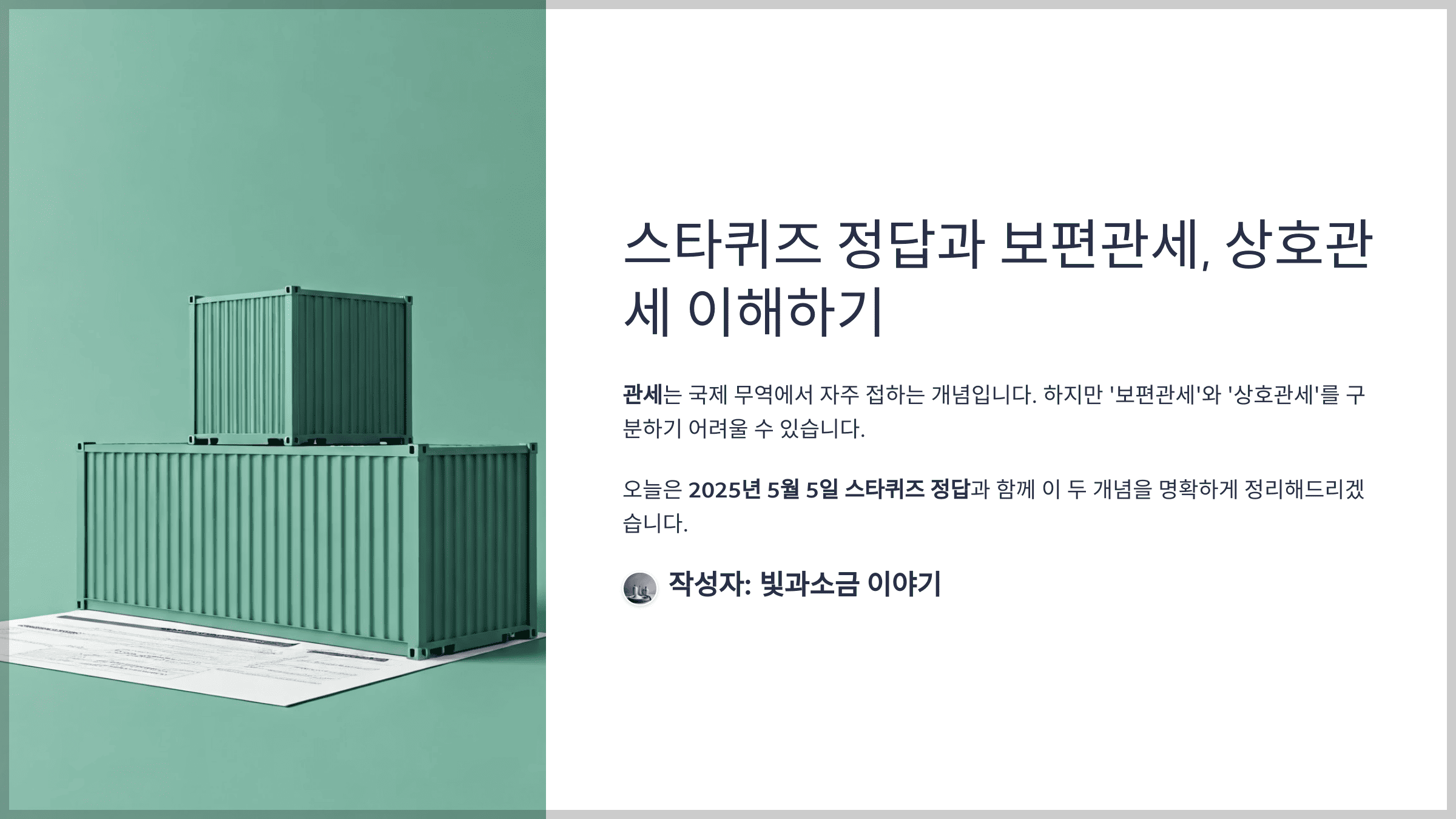 스타퀴즈 2025년 5월 5일 정답과 보편관세, 상호관세