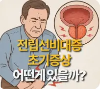 전립선비대증 초기증상 6가지