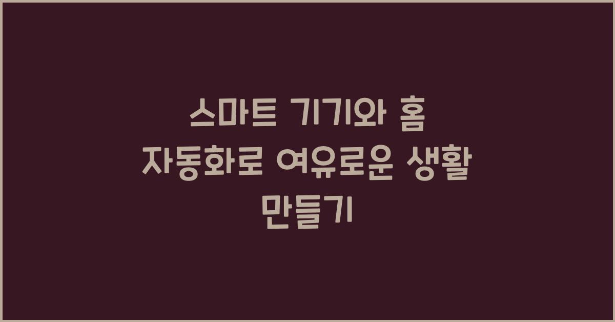 스마트 기기, 홈 자동화