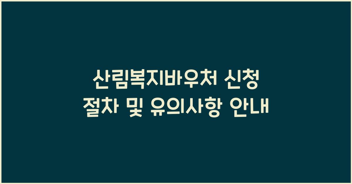 산림복지바우처