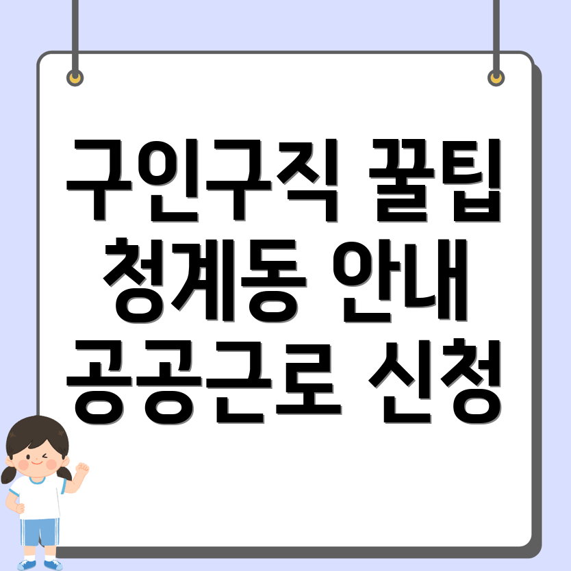 의왕시 청계동 구인구직