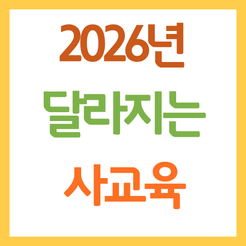 2026년 사교육 전략