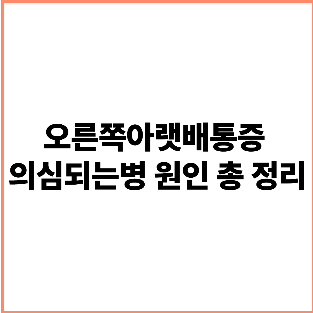 오른쪽아랫배통증 의심되는병