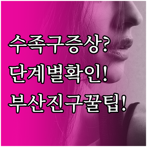 수족구 증상 단계별 확인과 부산진구 ..