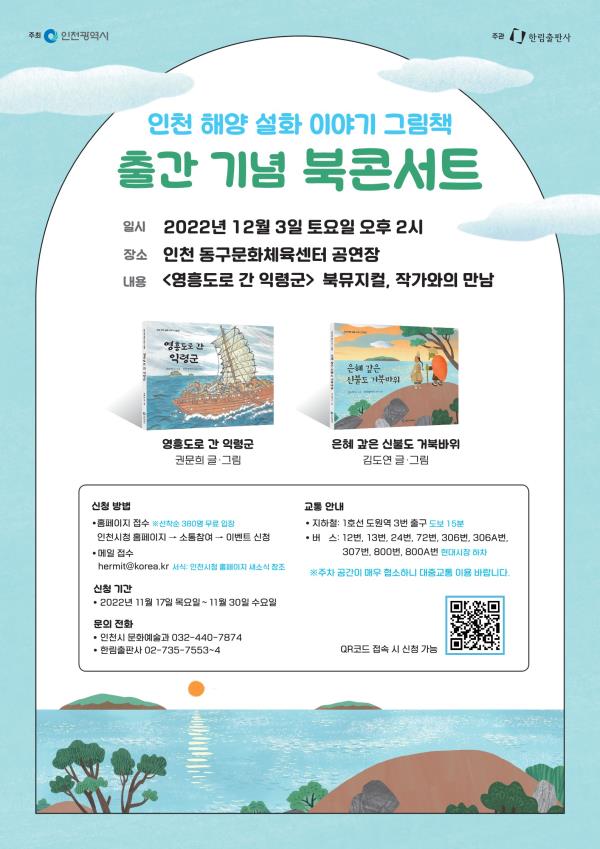 해양 설화 이야기 그림책 출간 기념 북콘서트 포스터