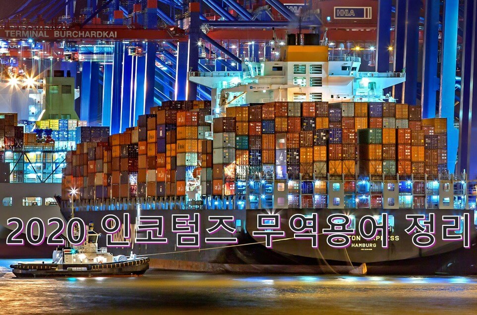 2020 인코텀즈 무역용어 정리