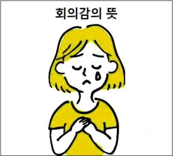 회의감의 뜻