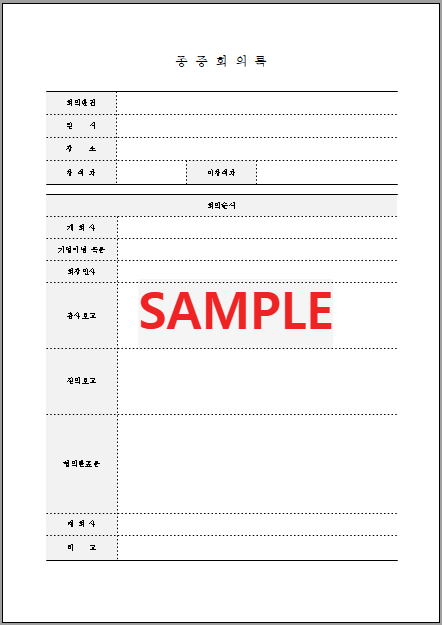 종중회의록 (2) 서식 미리보기