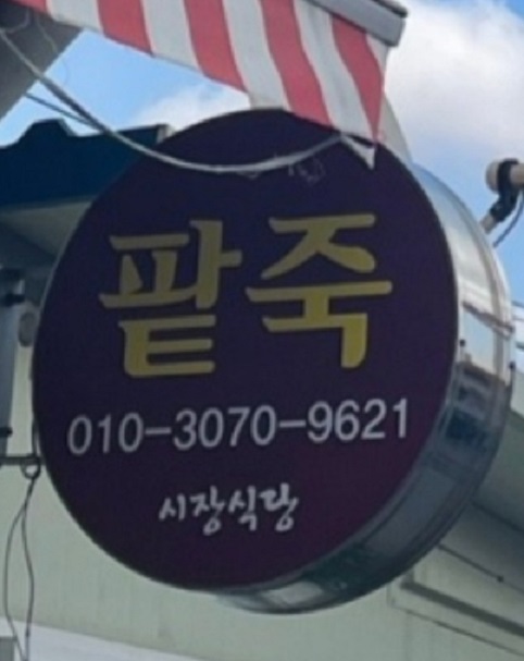 함평-문장시장-시장팥죽