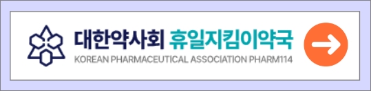 -출처: 대한약사회 휴일지킴이 약국 -