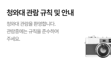 청와대 관람신청 방법