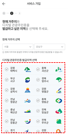 디지털관광주민증 발급