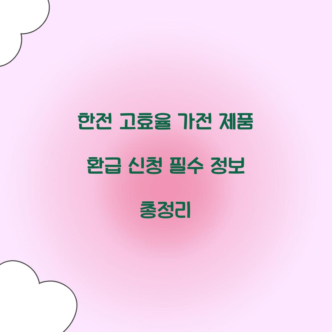한전 고효율 가전 제품 환급