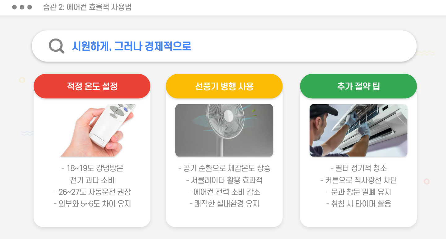 에어컨 효율적 사용법