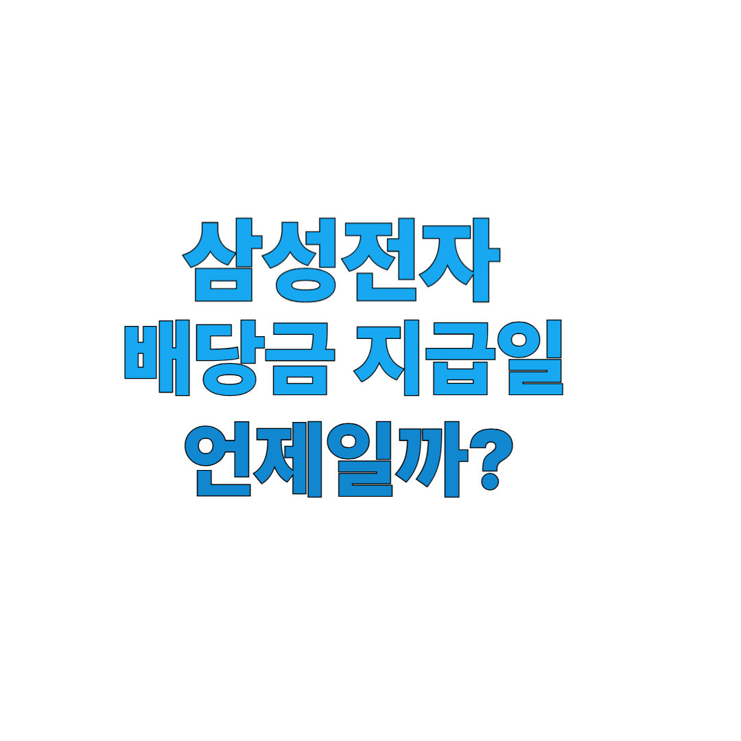 삼성전자 배당금 지급일 언제일까