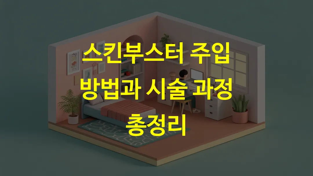 스킨부스터 주입 방법과 시술 과정 총정리