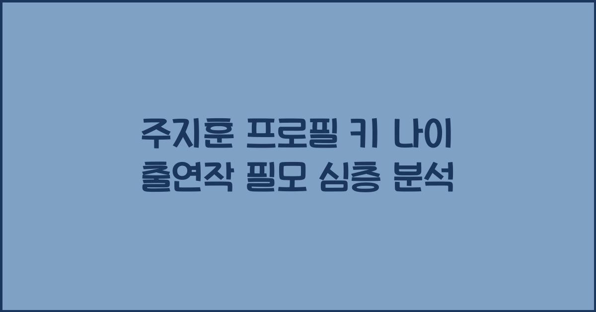 주지훈 프로필 키 나이 출연작 필모