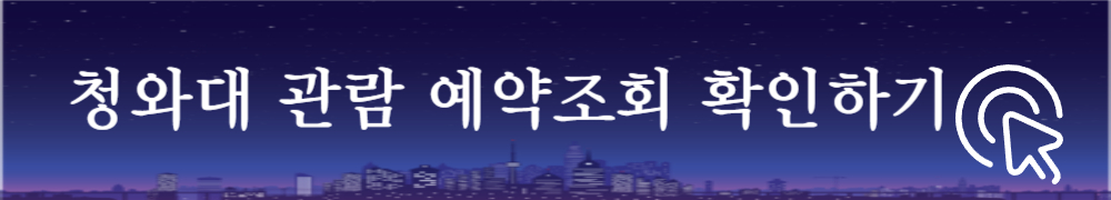 청와대 관람 신청 4