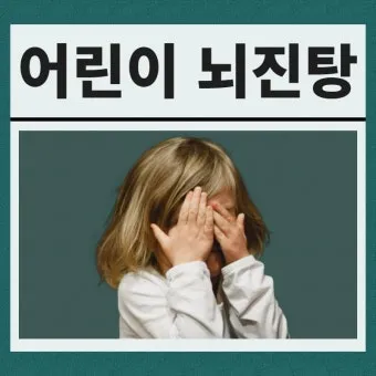 뇌진탕 초기 증상 후유증 으로_16