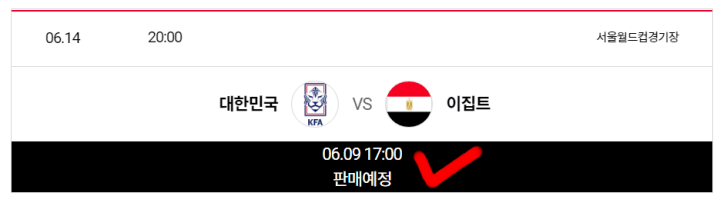 한국이집트축구평가전예매-티켓판매시간