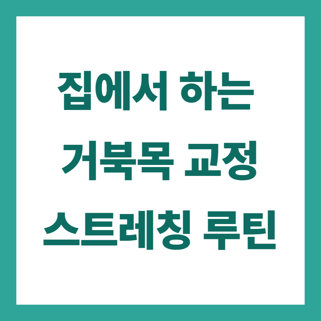 거북목 증상과 교정 방법 총정리, 집에서 하는 스트레칭 루틴