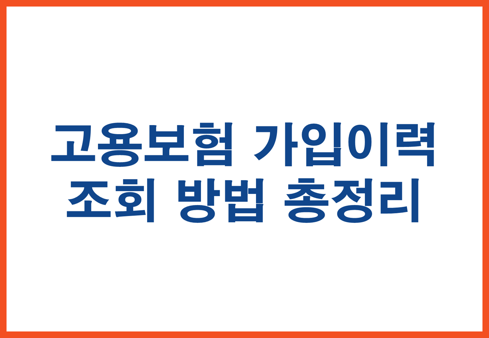 고용보험 가입이력 조회 방법 총정리