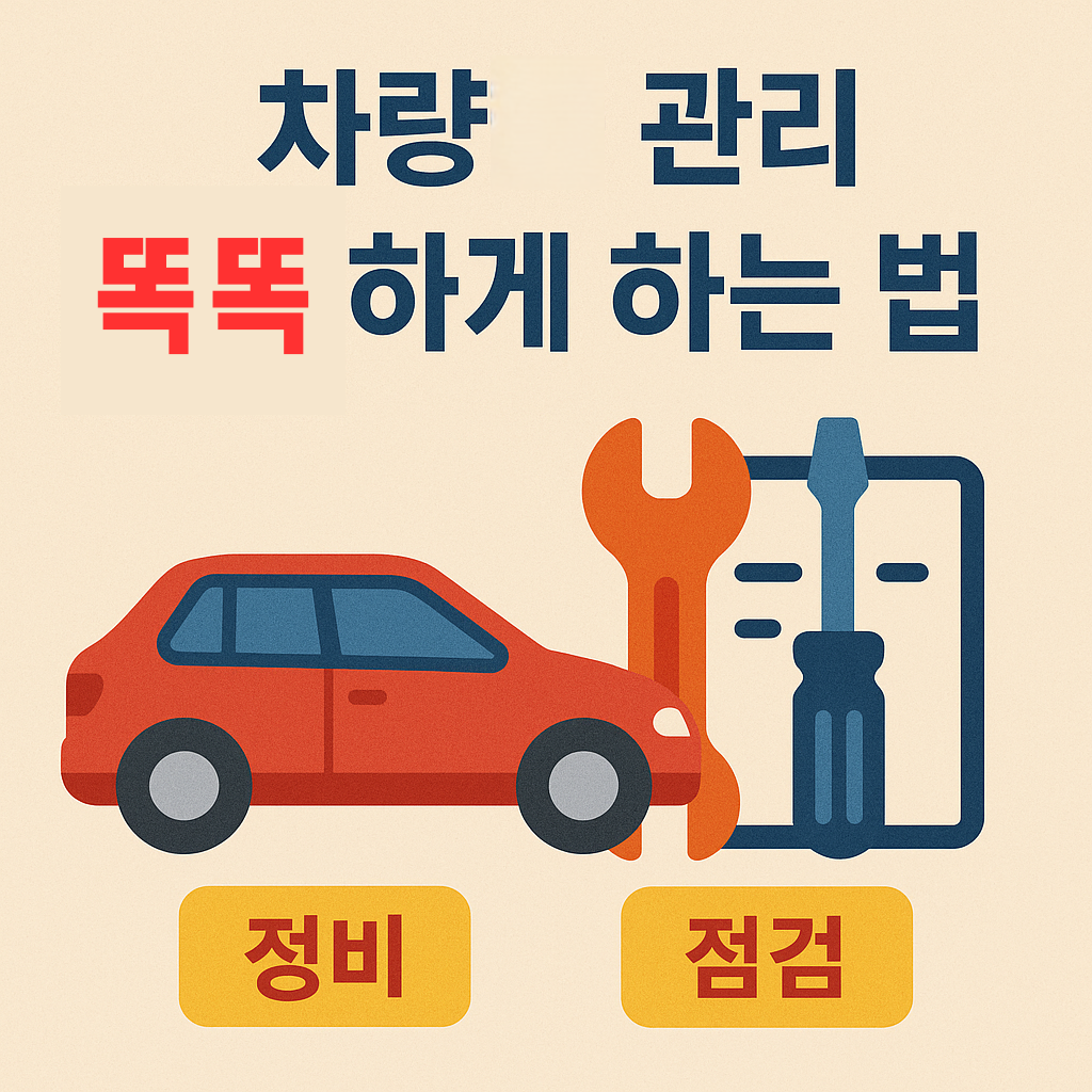 청년 운전자 필수 차량관리 꿀팁 (정비비 아끼는 법부터 정부지원까지!)