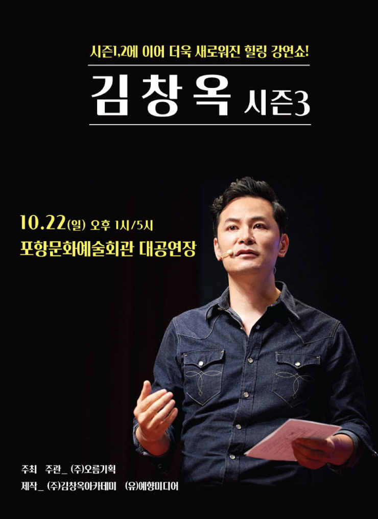 김창옥 포항 콘서트 포스터