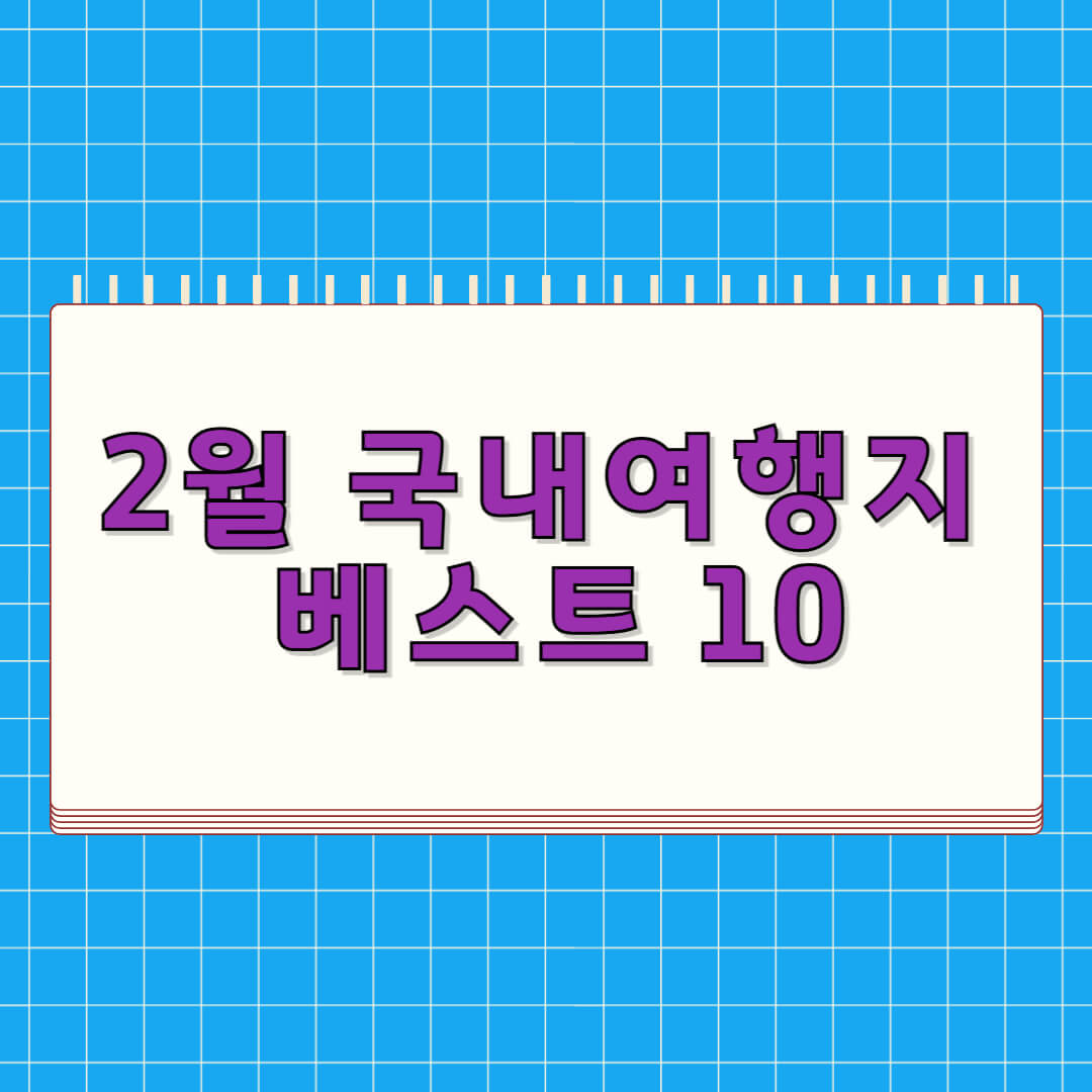 2월 국내 여행지 베스트 10