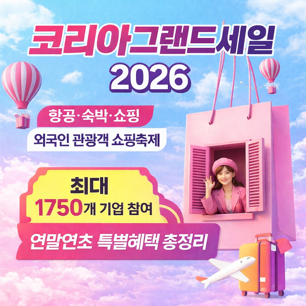 코리아그랜드세일 페스티벌 2026