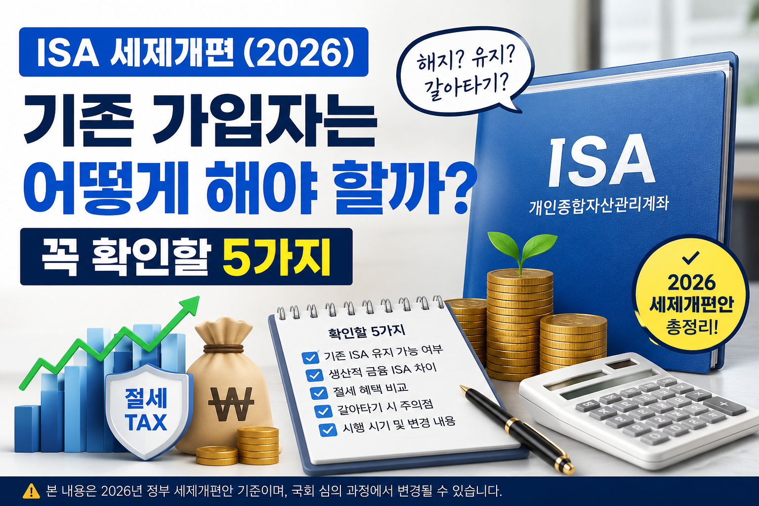 ISA 세제개편과 생산적 금융 ISA, 기존 가입자가 확인해야 할 사항 정리
