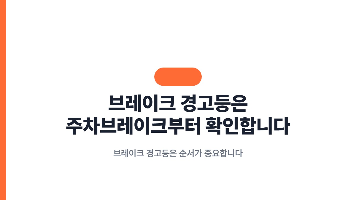 브레이크 경고등은 주차브레이크부터 확인합니다 — 브레이크 경고등은 순서가 중요합니다