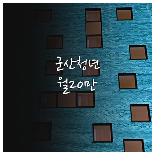 군산시 청년월세지원금 월 20만 원 ..