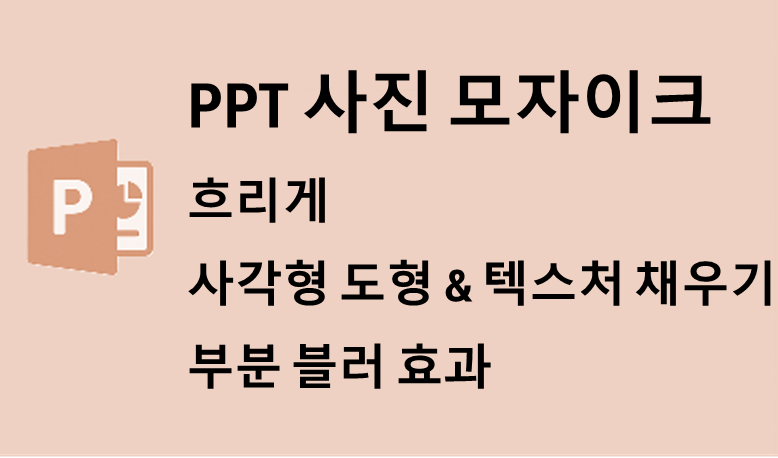 PPT에서 사진을 모자이크 처리